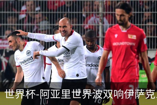 世界杯-阿亚里世界波双响伊萨克1射2传 瑞典5-1突尼斯