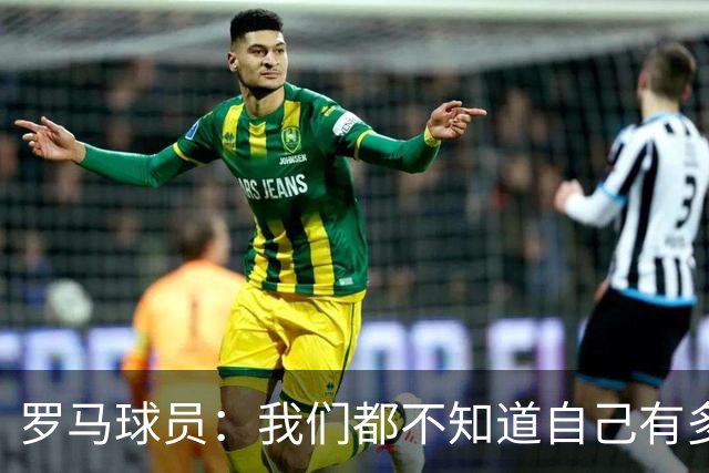 罗马球员：我们都不知道自己有多强 夺冠当之无愧