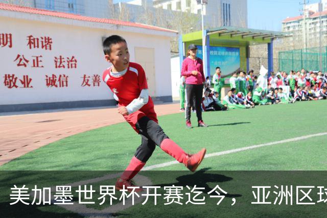 美加墨世界杯开赛迄今，亚洲区球队仍无败绩