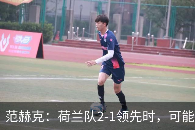范赫克：荷兰队2-1领先时，可能退得太深了